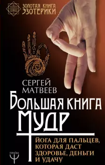 [Сергей Матвеев] Большая книга мудр. Йога для паль_0.png